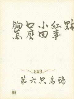 胸口小红点痒是怎么回事