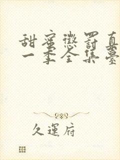 甜蜜惩罚真人第一季全集台词完整免费观看