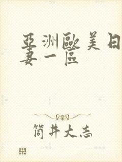 亚洲欧美日韩人妻一区