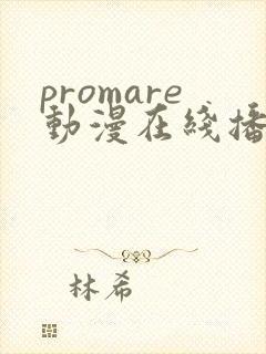 promare动漫在线播放