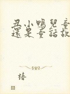 丑小鸭儿童故事还是童话故事