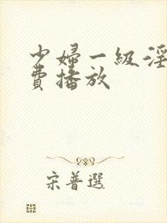 少妇一级淫片免费播放