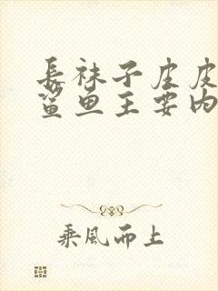 长袜子皮皮教训鲨鱼主要内容概述