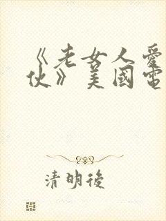 《老女人爱上小伙》美国电影封面