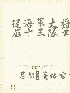 从海军大将到护庭十三队笔趣阁