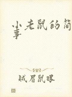 小老鼠的简短故事