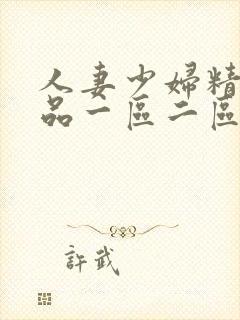 人妻少妇精彩视品一区二区三区