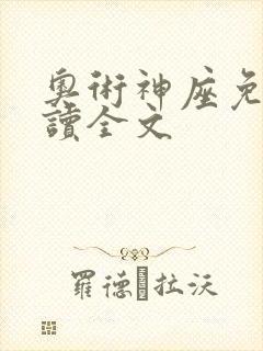 奥术神座免费阅读全文