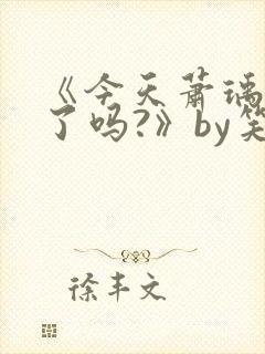 《今天萧瑀被贬了吗?》by笑佳人