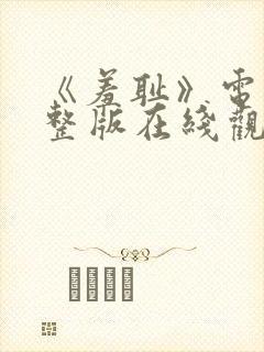 《羞耻》电影完整版在线观看