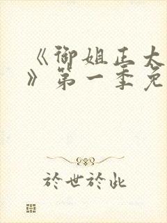 《御姐正太御姐》第一季免费观看樱