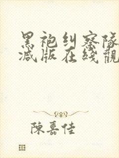 黑袍纠察队无删减版在线观看