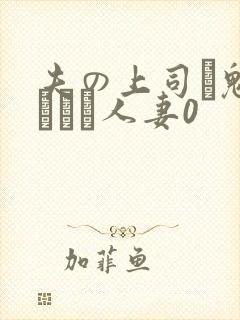 夫の上司に魅せられた人妻0封面