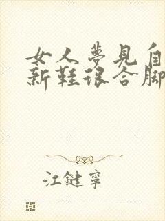 女人梦见自己穿新鞋很合脚