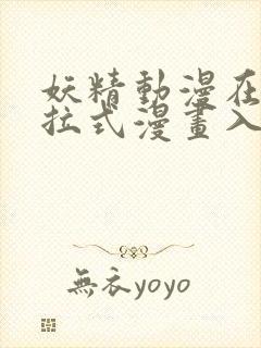 妖精动漫在线下拉式漫画入口