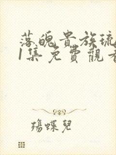 落魄贵族琉璃川1集免费观看