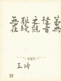 无耻之徒第一季在线观看无删减版