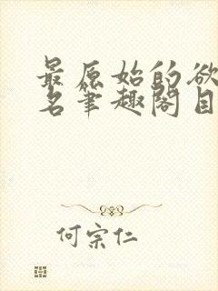 最原始的欲望佚名笔趣阁目录免费下载封面