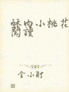 酥肉小桃花全文阅读