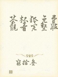 茶杯狐免费在线观看完整版电视剧