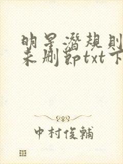 明星潜规则之皇未删节txt下载封面