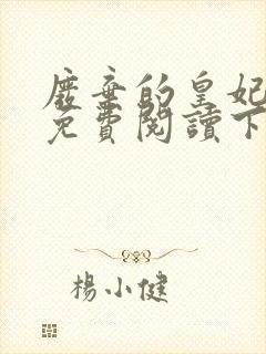 废弃的皇妃漫画免费阅读下拉式六漫画封面