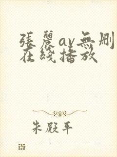 张丽av无删减在线播放