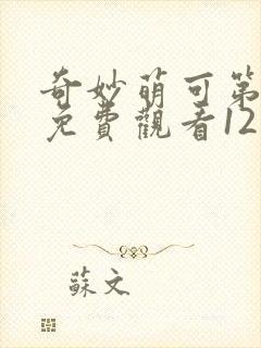 奇妙萌可第一季免费观看12集