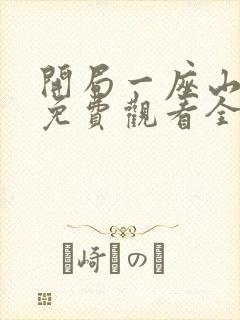 开局一座山漫画免费观看全集下拉式封面