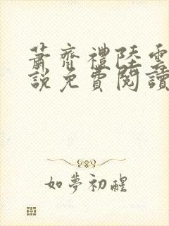 萧齐礼陆云茵小说免费阅读最新章节