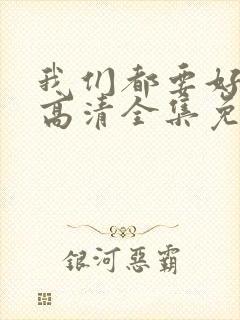 我们都要好好的高清全集免费观看