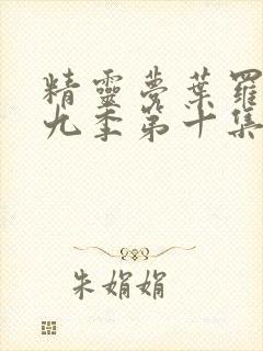 精灵梦叶罗丽第九季第十集