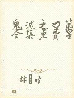 鬼灭之刃第一季全集免费星星动漫