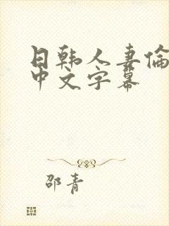 日韩人妻伦精品中文字幕