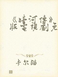 《暗河传》真人版电视剧免费观看全集