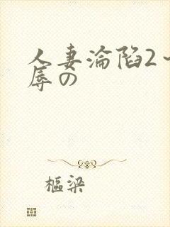 人妻沦陷2～淫辱の