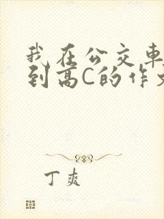 我在公交车上弄到高C的作文