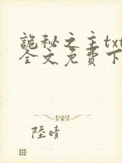 诡秘之主txt全文免费下载封面