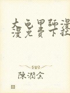 大龟甲师漫画神漫免费下拉式漫画6