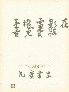 手机电影在线观看免费版