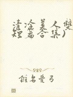 清冷美人双性(短篇合集)
