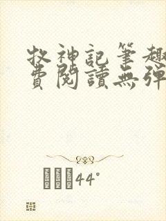 牧神记笔趣阁免费阅读无弹窗