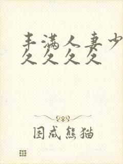 丰满人妻少妇久久久久久封面