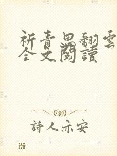 祈青思翻云覆雨全文阅读封面