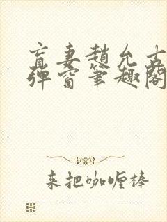 盲妻赵允古言无弹窗笔趣阁