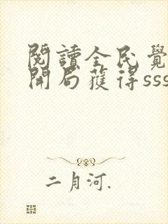 阅读全民觉醒:开局获得sss级天赋全文