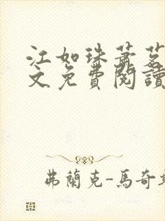 江如珠萧茗澈全文免费阅读无弹窗