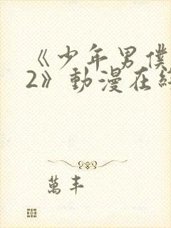 《少年男仆库洛2》动漫在线观看免费