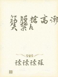 筋膜枪高潮哭喊失禁h