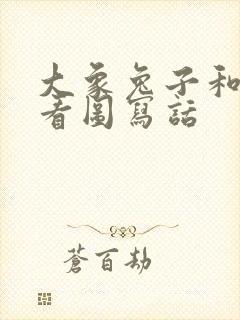 大象兔子和老虎看图写话封面